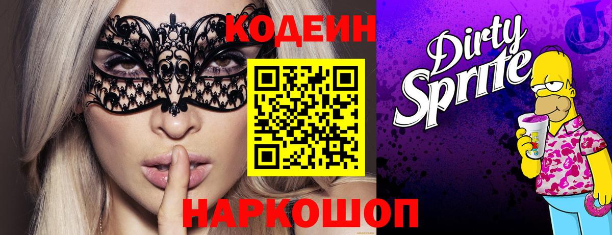 Надым  Кодеиновый сироп Lean Purple Drank  Вход с VPN 