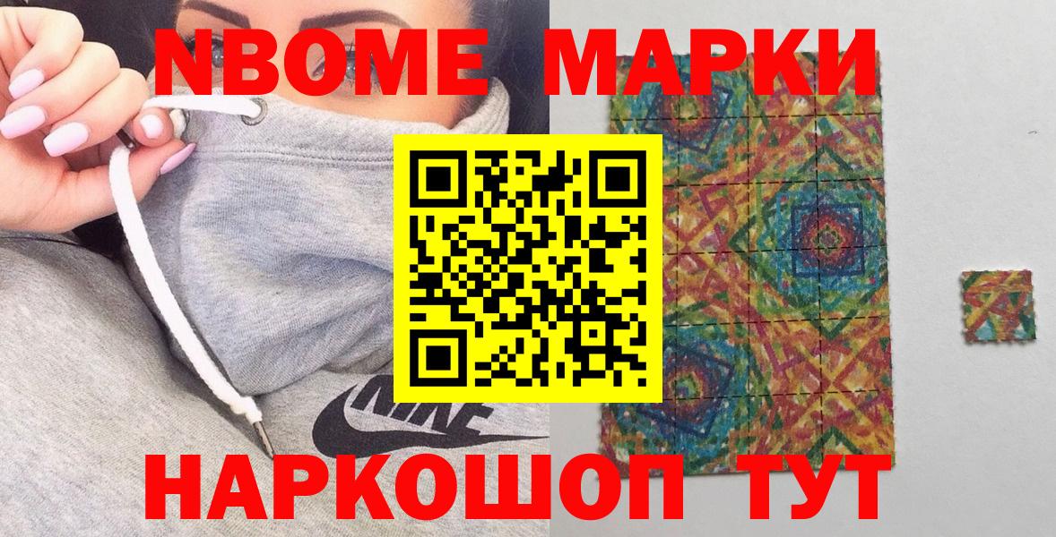 Марки N-bome 1,8мг Надым